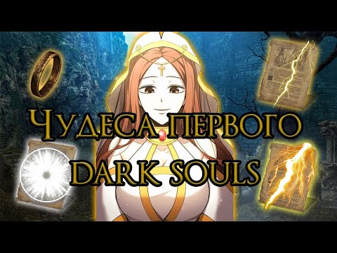 Видео: НАСКОЛЬКО БЫЛИ СИЛЬНЫ ЧУДЕСА ПЕРВОГО ДАРКА?