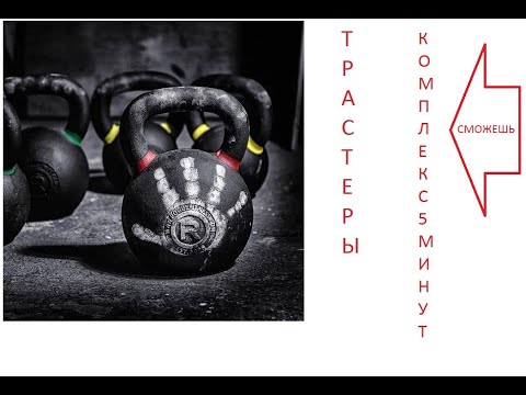 Видео: ТРАСТЕРЫ С ГИРЕЙ, настоящее упражнение для мужчин