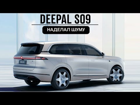Видео: Deepal S09. Чудес не бывает