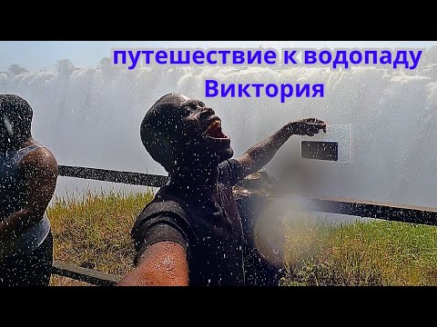 Видео: Путешествие к водопаду Виктория наслаждение видом и звуками