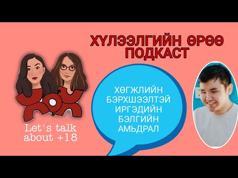 Видео: S2 E7 Хөгжлийн бэрхшээлтэй хүмүүс яах юм бэ? | Хүлээлгийн Өрөө Подкаст ft. Б.Гомбодорж