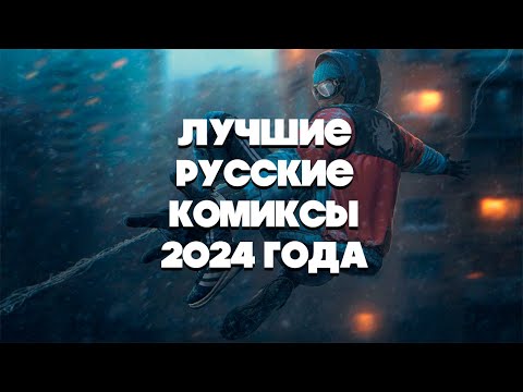 Видео: Лучшие русские комиксы 2024 года