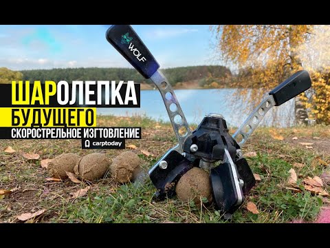 Видео: Шаролепка будущего для рыбалки и карпфишинга! Скорострельное изготовление шаров