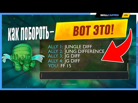 Видео: Что делать леснику с фидом? | League of Legends