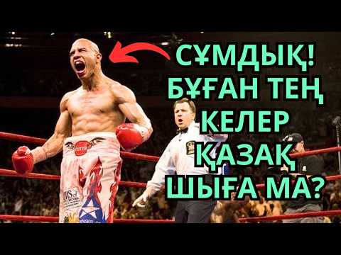 Видео: МЕЙВЕЗЕРДІҢ МҰРНЫН БҰЗҒАН ЖАЛҒЫЗ БОКСШЫ - МИГЕЛЬ КОТТО. Кәсіпқой бокс