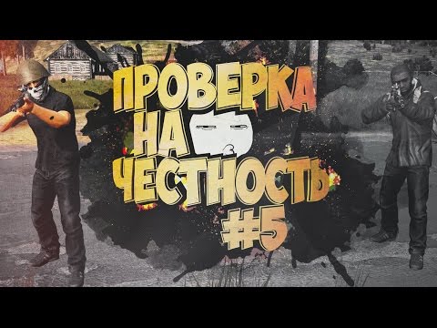 Видео: ПРОВЕРКА НА ЧЕСТНОСТЬ #5 | DayZ Standalone