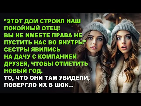 Видео: Сестры явились на дачу, чтобы отметить Новый год. То, что они там увидели, повергло их в шок...