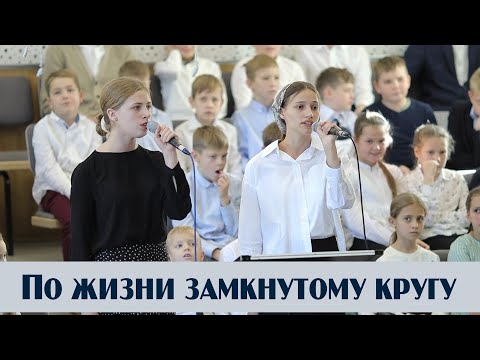 Видео: По жизни замкнутому кругу... | пение | Новосибирск