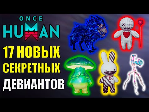Видео: 17 Новых Секретных Девиантов в Once Human которые вас УДИВЯТ