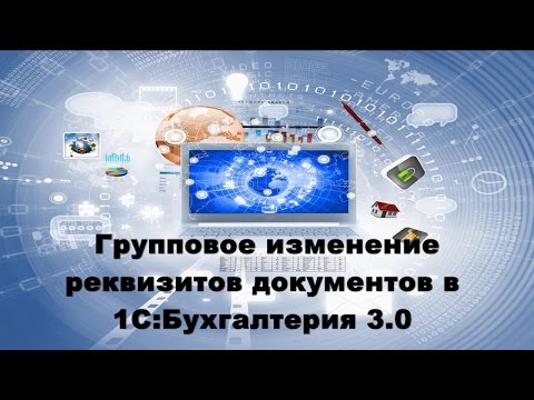 Видео: Групповая обработка документов в 1С: Бухгалтерия 3.0