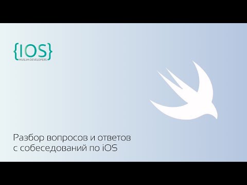 Видео: Разбор вопросов по iOS Разработке