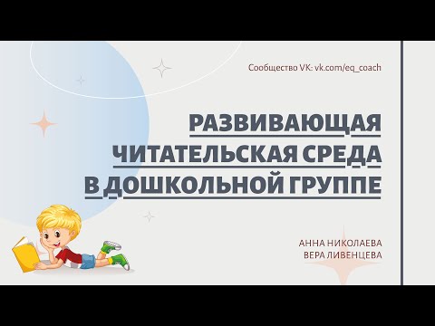 Видео: Развивающая читательская среда в дошкольной группе