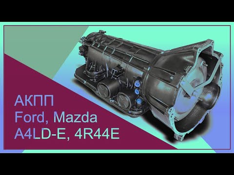 Видео: Ремонт АКПП A4LD, 4R44E | Поиск неисправностей АКПП Ford, Mazda | 2 часть