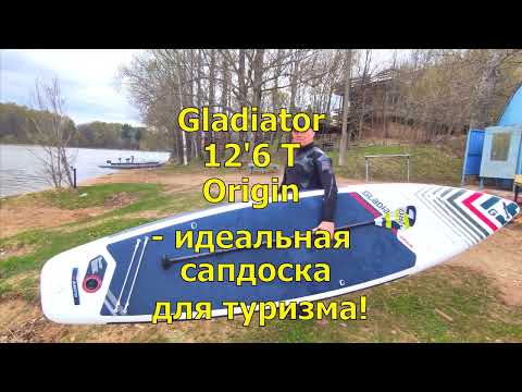 Видео: Gladiator 12'6 T - SC Origin - идеальная сапдоска для туризма! Обзор и тест!