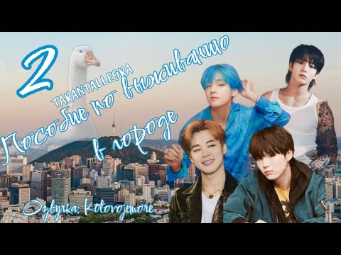 Видео: Пособие по выживанию в городе/TARANTALLEGRA/Часть 2/ Озвучка фанфика/ ЮНМИНЫ/ВИГУКИ #bts #фанфикибтс