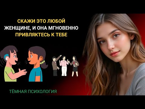 Видео: СКАЖИ ЭТО ЛЮБОЙ ЖЕНЩИНЕ — И ОНА МГНОВЕННО ПРИВЛЕЧЁТСЯ К ТЕБЕ 💫