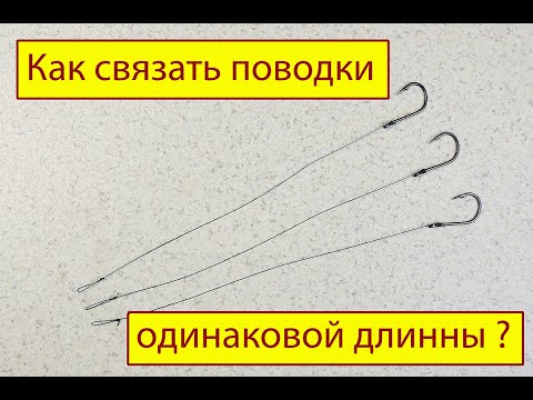 Видео: Как связать  поводки одинаковой длинны.