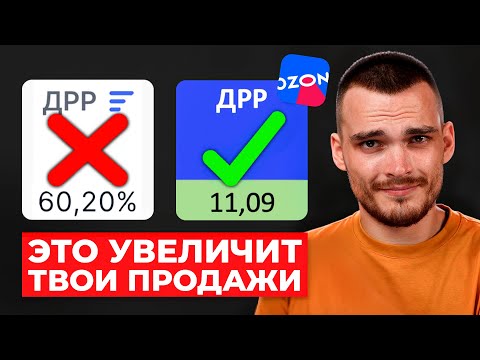 Видео: Только 1% продавцов на Ozon ДЕЛАЮТ ЭТО!