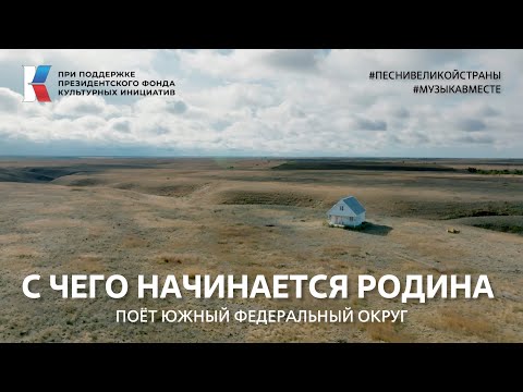 Видео: "С чего начинается Родина" Поёт Южный федеральный округ #музыкавместе #песнивеликойстраны #пфки