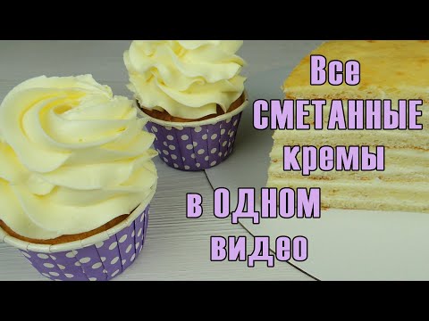 Видео: 7 СТАБИЛЬНЫХ кремов на основе СМЕТАНЫ ✿ + 3 ДОПОЛНИТЕЛЬНЫХ ✿ ПОДБОРКА сметанных кремов