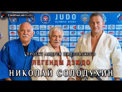 Видео: Легенды дзюдо. Николай Солодухин. 1 часть.