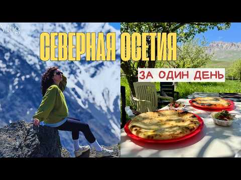 Видео: VLOG: Северная Осетия / Северный Кавказ /Владикавказ / тур в горы