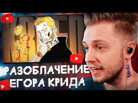 Видео: СТИНТ СМОТРИТ: Егор Крид - ЛЕГЕНДАРНОЕ ПОЗОРИЩЕ