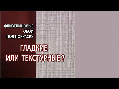 Видео: Флизелиновые обои под покраску какие лучше выбрать гладкие или рельефные с рисунком