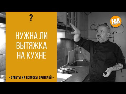 Видео: Нужна ли вытяжка на кухне
