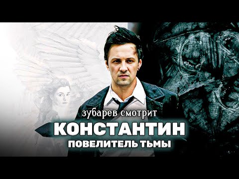 Видео: Зубарев смотрит "Константин: Повелитель тьмы" Лучшее с просмотра