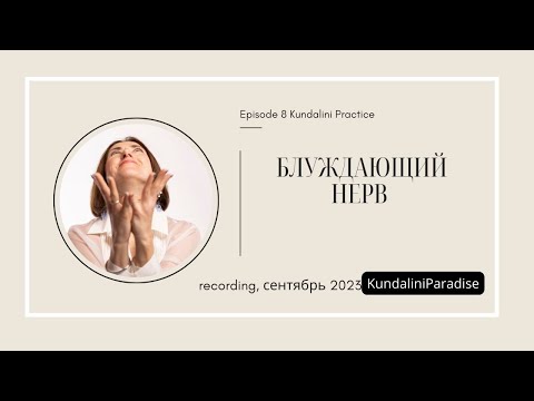 Видео: БЛУЖДАЮЩИЙ НЕРВ l Cентябрь 2023 l Kundalini Paradise Yoga Session