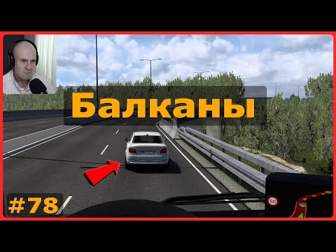 Видео: Балканы – ETS2: Белград (SRB) → Осиек (HR) – Куриное мясо #78