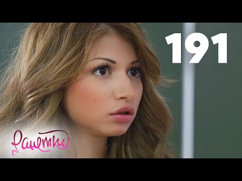 Видео: Ранетки | Сезон 4 | Серия 191