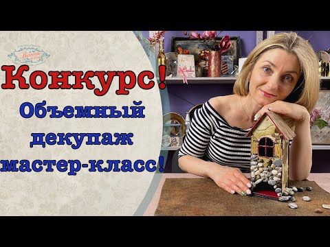 Видео: Объемный декупаж мастер класс-Декор/ 3D Decoupage Masterclass - Decor DIY