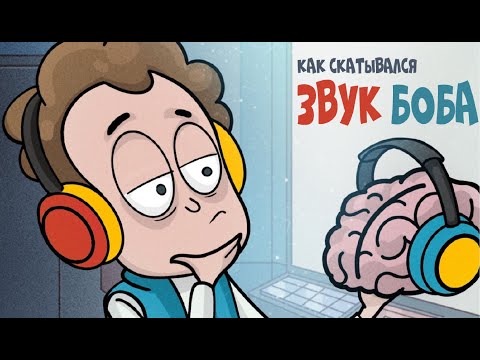 Видео: Как скатывался звук в Знакомьтесь, БОБ?