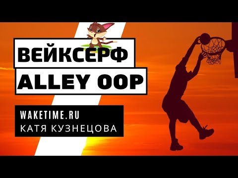 Видео: ВЕЙКСЕРФ ТРЮК: ALLEY OOP. КАК ДЕЛАТЬ АЛЛЕЙ-УП НА ВОЛНЕ?