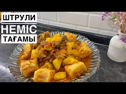 Видео: ЕРЕКШЕ АС ШТРУДЕЛЬ.Штрудли қазақша. Неміс тағамы Штрули