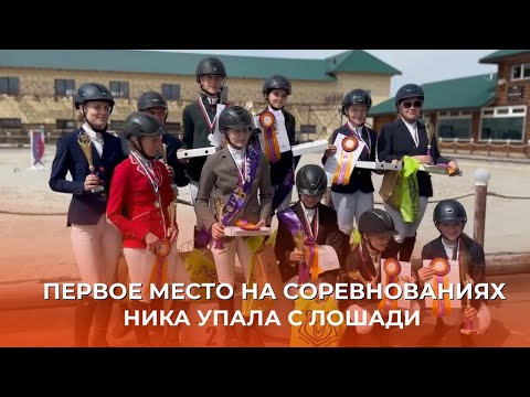 Видео: СОРЕВНОВАНИЯ | НИКА УПАЛА С ЛОШАДИ | ПРИЗОВЫЕ МЕСТА