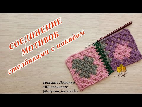 Видео: ДЕКОРАТИВНОЕ СОЕДИНЕНИЕ МОТИВОВ СТОЛБИКАМИ С НАКИДОМ