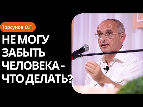 Видео: Не могу забыть человека - что делать? Торсунов лекции