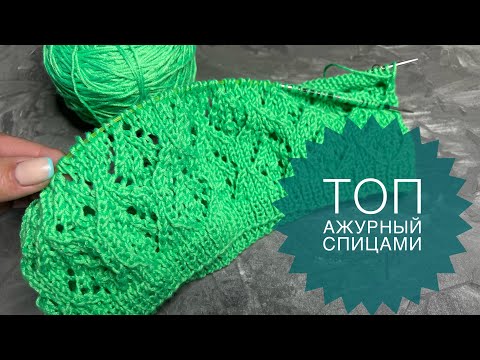 Видео: С понедельника начну 🧶 Топ спицами с ажуром для девочки🙌 Первый старт😉