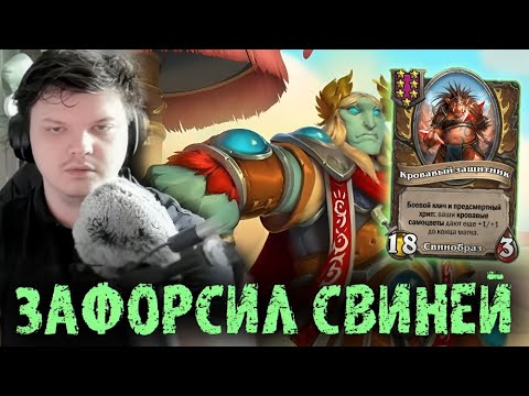 Видео: Зафорсил Свиней и... - Сильвернейм - SilverName Best Moments Hearthstone