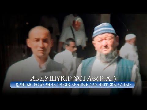 Видео: НЕГЕ АБДУСАТТАР ҰСТАЗ ОҚУЫН ТАСТАМАҚШЫ БОЛДЫ?