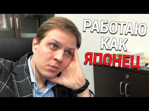 Видео: Почему я работаю в Японии с утра до ночи, хотя у меня есть Youtube канал [Япония | Влог]