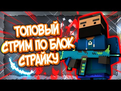 Видео: ⭐БЛОК СТРАЙК СТРИМ⭐