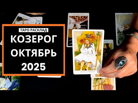 Видео: КОЗЕРОГ - РАЗРЫВ, ВЕДУЩИЙ К ПОБЕДЕ - ОКТЯБРЬ 2025