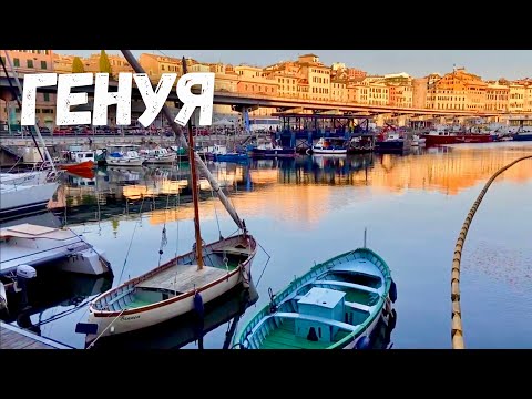 Видео: ГЕНУЯ - самый недооцененный город Италии | Что хранит в себе древний город