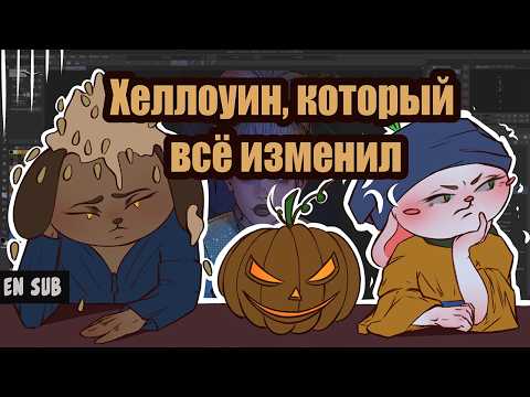 Видео: Как Хеллоуин УНИЧТОЖИЛ МОЮ ЛЮБОВЬ