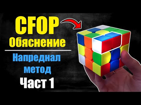 Видео: CFOP ОБЯСНЕНИЕ (Част 1) F2L | Напреднал метод Tutorial