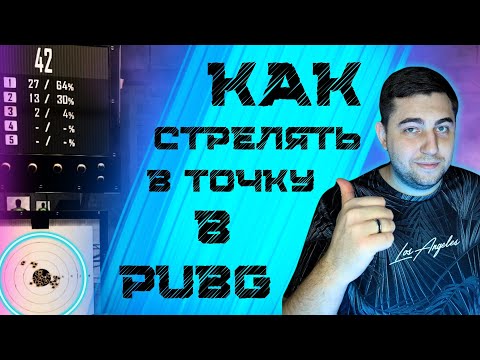 Видео: 🔥 ВСЁ О ЗАЖИМЕ В ТОЧКУ // ПОЛНЫЙ ГАЙД по настройке DPI в PUBG 2024